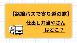 路線バスで寄り道の旅　仕出し弁当アイキャッチ